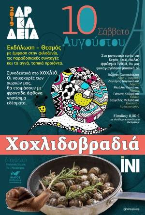 &Chi;&omicron;&chi;&lambda;&iota;&delta;&omicron;&beta;&rho;&alpha;&delta;&iota;ά   &Sigma;ά&beta;&beta;&alpha;&tau;&omicron; 10-08-2019