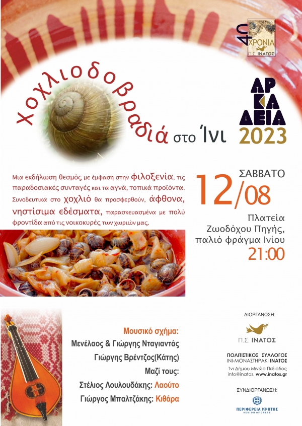 &Chi;&Omicron;&Chi;&Lambda;&Iota;&Delta;&Omicron;&Beta;&Rho;&Alpha;&Delta;&Iota;&Alpha; 2023