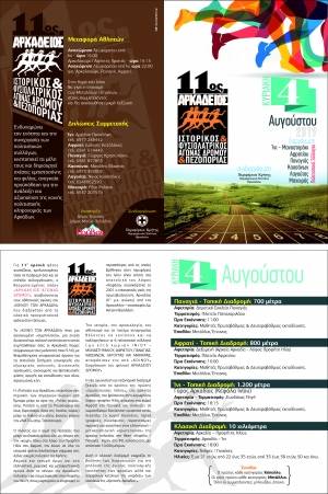 11&omicron;&sigmaf; &Alpha;&rho;&kappa;ά&delta;&epsilon;&iota;&omicron;&sigmaf; &Iota;&sigma;&tau;&omicron;&rho;&iota;&kappa;ό&sigmaf; &amp; &Phi;&upsilon;&sigma;&iota;&omicron;&lambda;ά&tau;&rho;&iota;&kappa;&omicron;&sigmaf; &Alpha;&gamma;ώ&nu;&alpha;&sigmaf; &Delta;&rho;ό&mu;&omicron;&upsilon; &amp; &Pi;&epsilon;&zeta;&omicron;&pi;&omicron;&rho;ί&alpha;&sigmaf;