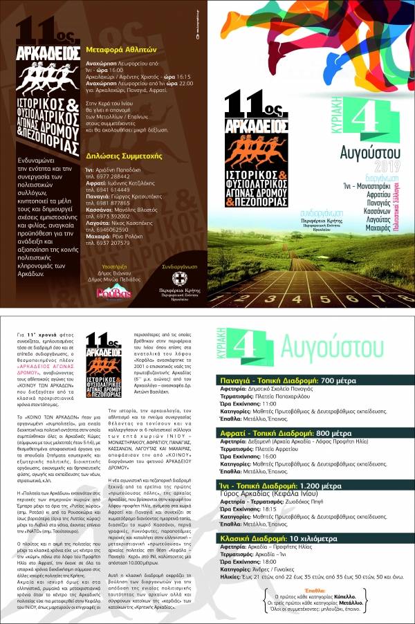 11&omicron;&sigmaf; &Alpha;&rho;&kappa;ά&delta;&epsilon;&iota;&omicron;&sigmaf; &Iota;&sigma;&tau;&omicron;&rho;&iota;&kappa;ό&sigmaf; &amp; &Phi;&upsilon;&sigma;&iota;&omicron;&lambda;ά&tau;&rho;&iota;&kappa;&omicron;&sigmaf; &Alpha;&gamma;ώ&nu;&alpha;&sigmaf; &Delta;&rho;ό&mu;&omicron;&upsilon; &amp; &Pi;&epsilon;&zeta;&omicron;&pi;&omicron;&rho;ί&alpha;&sigmaf;