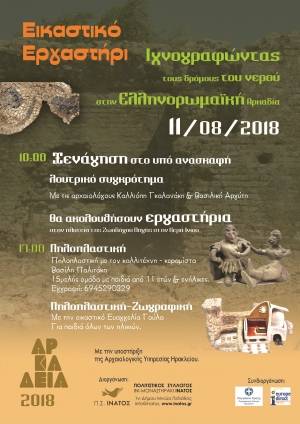 &Iota;&chi;&nu;&omicron;&gamma;&rho;&alpha;&phi;ώ&nu;&tau;&alpha;&sigmaf; &tau;&omicron;&upsilon;&sigmaf; &delta;&rho;ό&mu;&omicron;&upsilon;&sigmaf; &tau;&omicron;&upsilon; &nu;&epsilon;&rho;&omicron;ύ &sigma;&tau;&eta;&nu; &Epsilon;&lambda;&lambda;&eta;&nu;&omicron;&rho;&omega;&mu;&alpha;ϊ&kappa;ή &Alpha;&rho;&kappa;&alpha;&delta;ί&alpha;