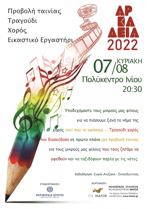 &Alpha;&Rho;&Kappa;&Alpha;&Delta;&Epsilon;&Iota;&Alpha; 2022 &Epsilon;&Kappa;&Delta;&Eta;&Lambda;&Omega;&Sigma;&Eta; &Gamma;&Iota;&Alpha; &Pi;&Alpha;&Iota;&Delta;&Iota;&Alpha;