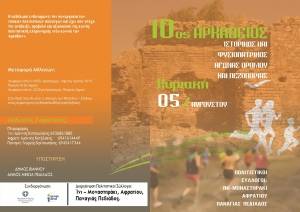 10&omicron;&sigmaf; &Alpha;&rho;&kappa;ά&delta;&epsilon;&iota;&omicron;&sigmaf; &Delta;&rho;ό&mu;&omicron;&sigmaf;