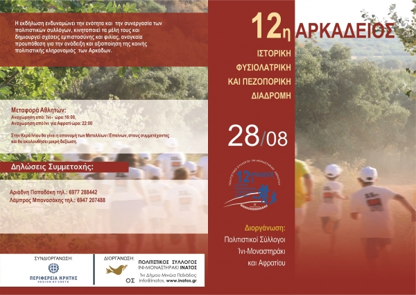 12&omicron;&sigmaf; &Alpha;&Rho;&Kappa;&Alpha;&Delta;&Epsilon;&Iota;&Omicron;&Sigma; &Delta;&Rho;&Omicron;&Mu;&Omicron;&Sigma;