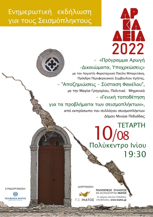 &Epsilon;&Nu;&Eta;&Mu;&Epsilon;&Rho;&Omega;&Tau;&Iota;&Kappa;&Eta; &Epsilon;&Kappa;&Delta;&Eta;&Lambda;&Omega;&Sigma;&Eta; &Gamma;&Iota;&Alpha; &Tau;&Omicron;&Upsilon;&Sigma; &Sigma;&Epsilon;&Iota;&Sigma;&Mu;&Omicron;&Pi;&Lambda;&Eta;&Kappa;&Tau;&Omicron;&Upsilon;&Sigma;